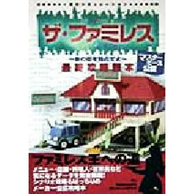 楽天市場 ジャパン ミックス ザ ファミレス最終攻略読本 マスタ ピ ス公認 ジャパン ミックス ヴァック クリエイティヴ 価格比較 商品価格ナビ 楽天市場 ジャパン ミックス ザ ファミレス最終攻略読本 マスタ ピ ス公認 ジャパン ミックス ヴァック クリエイティヴ 価格比較 商品価格ナビ